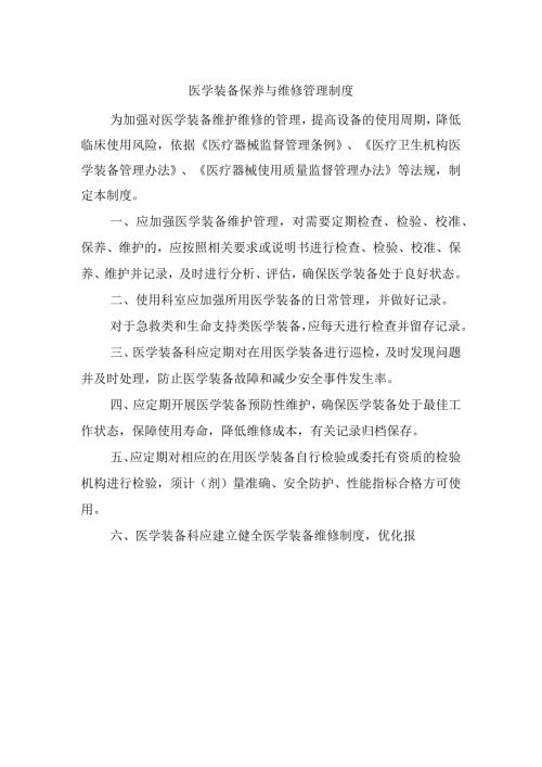 医学装备保养与维修管理制度(1).docx