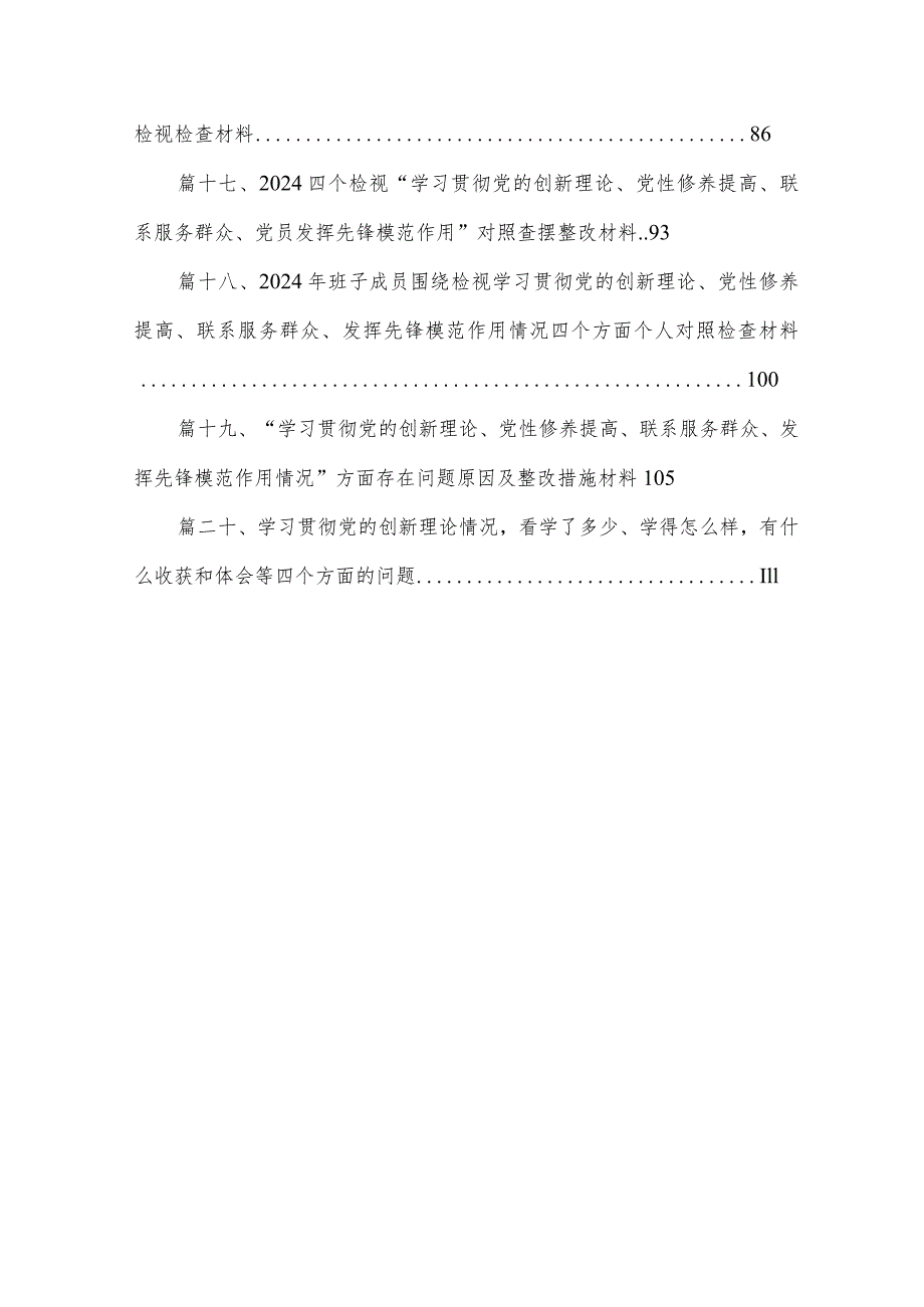 检视学习党的的创新理论、检视联系服务群众、发挥先锋模范作用情况等四个方面存在问题发言材料（看是否立足岗位、履职尽责、真抓实干、担当(1).docx_第3页