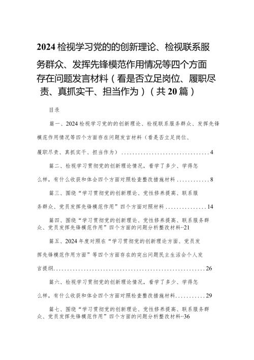 检视学习党的的创新理论、检视联系服务群众、发挥先锋模范作用情况等四个方面存在问题发言材料（看是否立足岗位、履职尽责、真抓实干、担当(1).docx