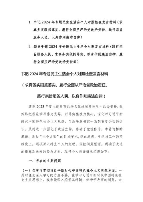 两篇领导干部2024年专题民主生活会“新六个方面”对照发言材料（践行宗旨服务人民、求真务实狠抓落实、以身作则廉洁自律等）范文.docx