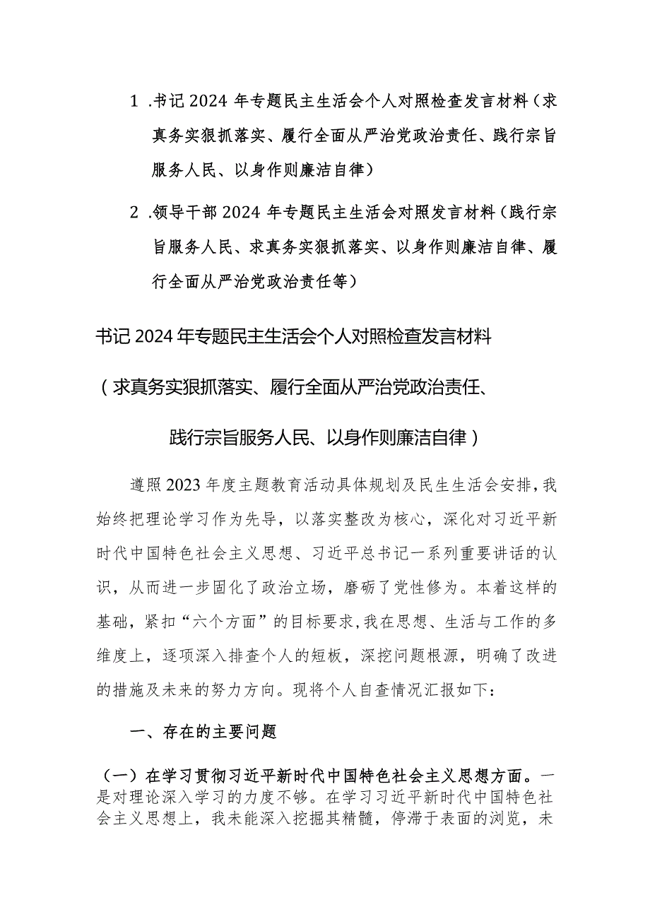 两篇领导干部2024年专题民主生活会“新六个方面”对照发言材料（践行宗旨服务人民、求真务实狠抓落实、以身作则廉洁自律等）范文.docx_第1页