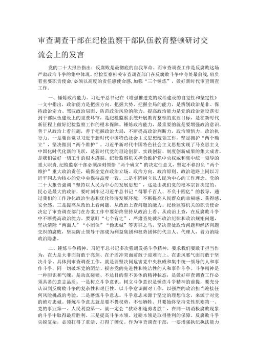 审查调查干部在纪检监察干部队伍教育整顿研讨交流会上的发言.docx