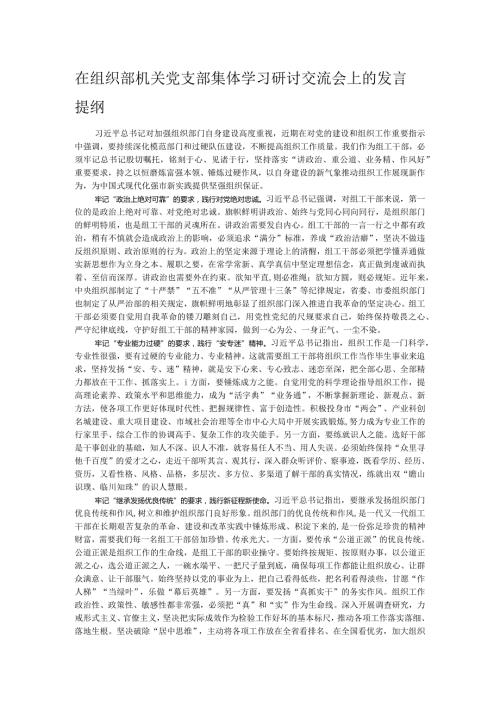 在组织部机关党支部集体学习研讨交流会上的发言提纲.docx