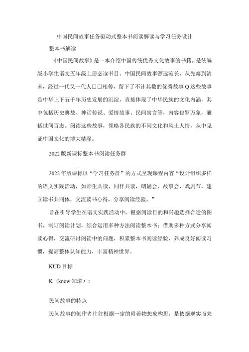 中国民间故事任务驱动式整本书阅读解读与学习任务设计.docx