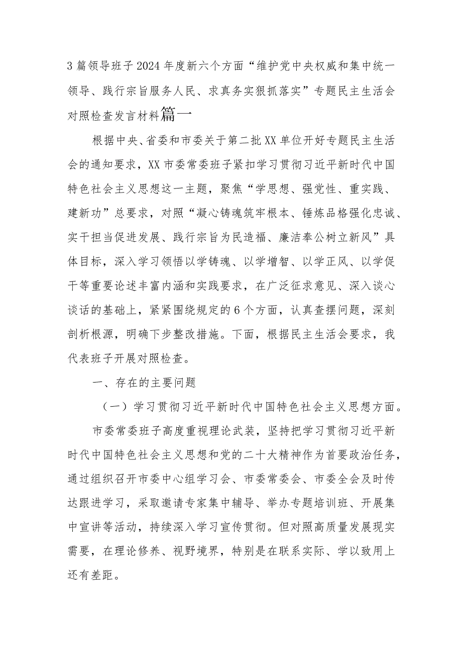 3篇领导班子2024新六个方面“维护党中央权威和集中统一领导、践行宗旨服务人民、求真务实狠抓落实”专题民主生活会对照检查发言材料.docx_第1页