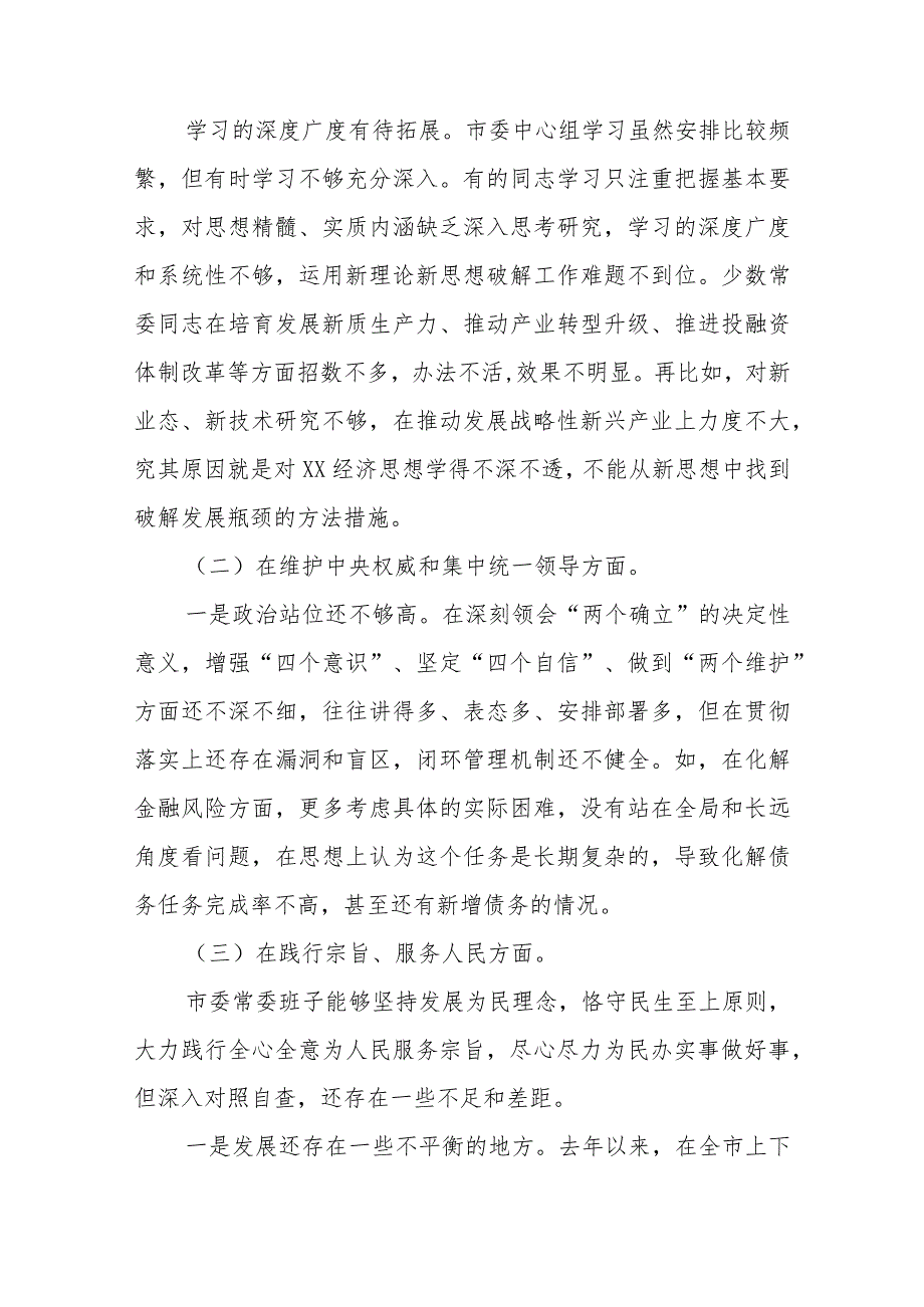 3篇领导班子2024新六个方面“维护党中央权威和集中统一领导、践行宗旨服务人民、求真务实狠抓落实”专题民主生活会对照检查发言材料.docx_第2页