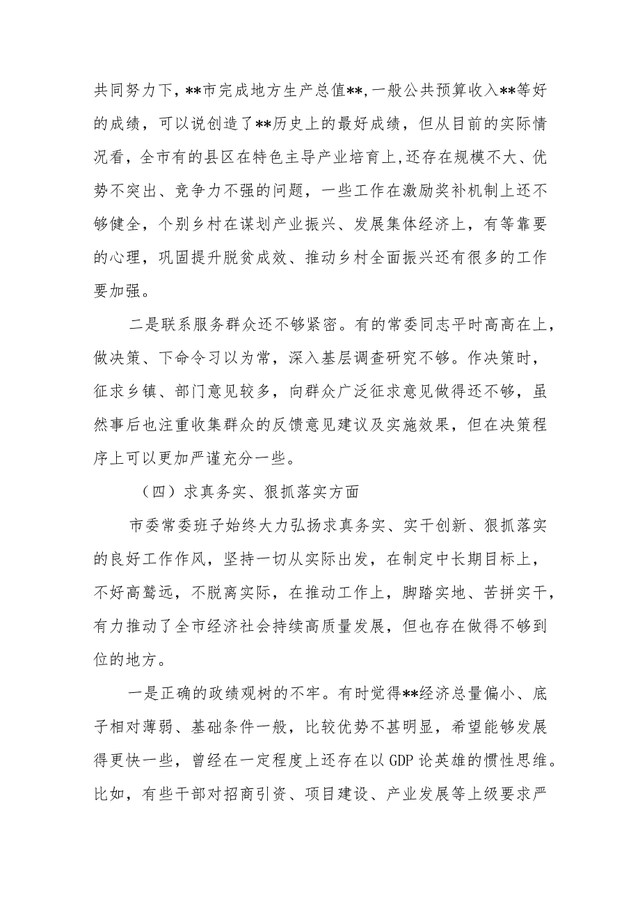 3篇领导班子2024新六个方面“维护党中央权威和集中统一领导、践行宗旨服务人民、求真务实狠抓落实”专题民主生活会对照检查发言材料.docx_第3页