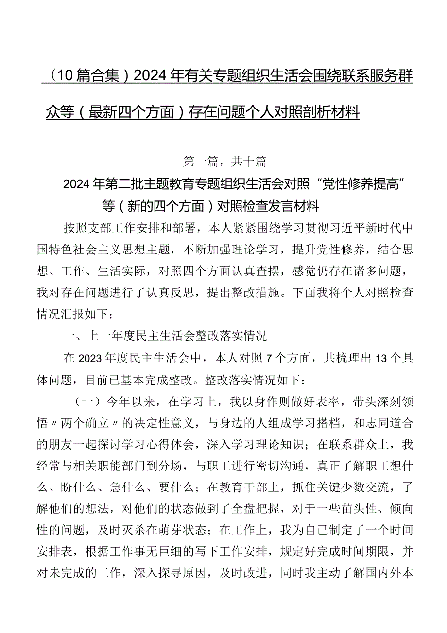 （10篇合集）2024年有关专题组织生活会围绕联系服务群众等(最新四个方面)存在问题个人对照剖析材料.docx_第1页