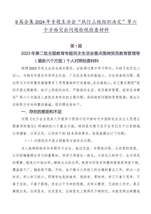 9篇合集2024年专题生活会“执行上级组织决定”等六个方面突出问题检视检查材料.docx