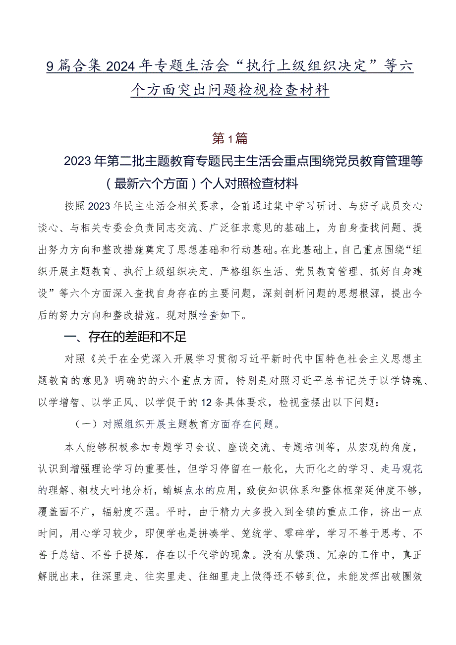 9篇合集2024年专题生活会“执行上级组织决定”等六个方面突出问题检视检查材料.docx_第1页