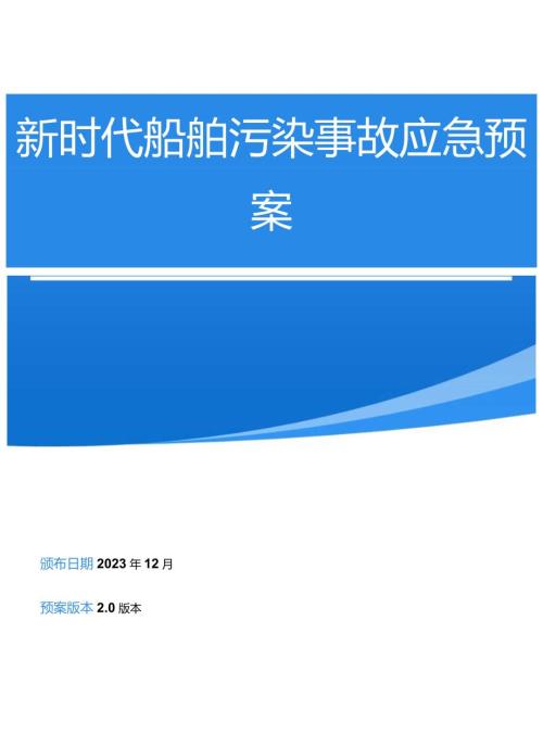 新时代船舶污染事故应急预案(1).docx