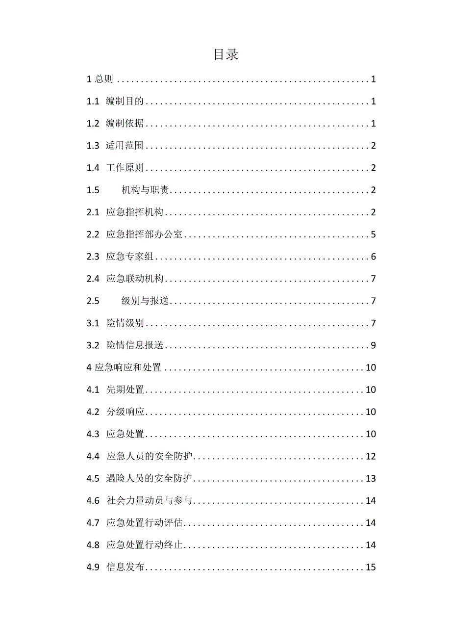 新时代船舶污染事故应急预案(1).docx_第2页