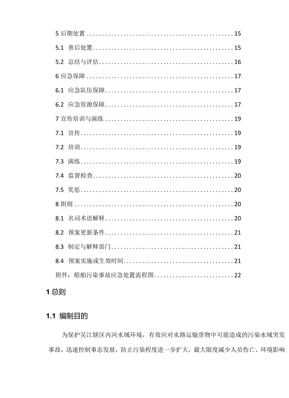新时代船舶污染事故应急预案(1).docx_第3页