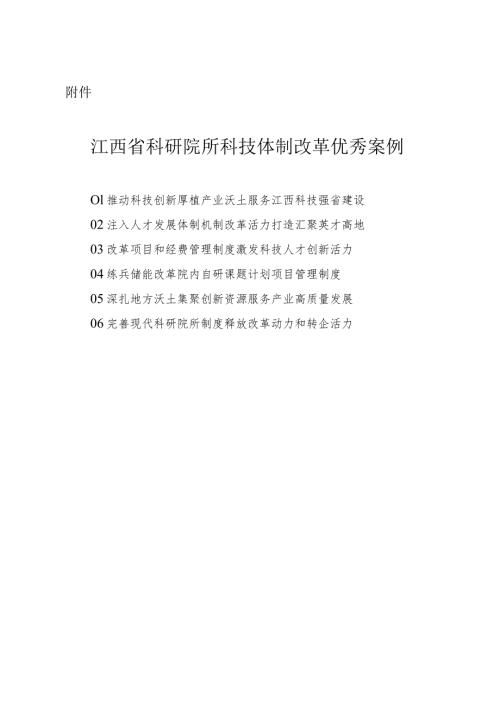 江西省科研院所科技体制改革优秀案例.docx