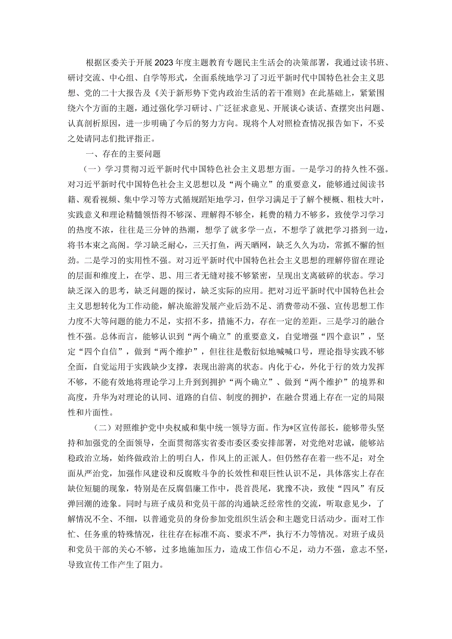 区委常委、宣传部长2023主题教育专题民主生活会个人发言提纲（新六个方面）.docx_第1页
