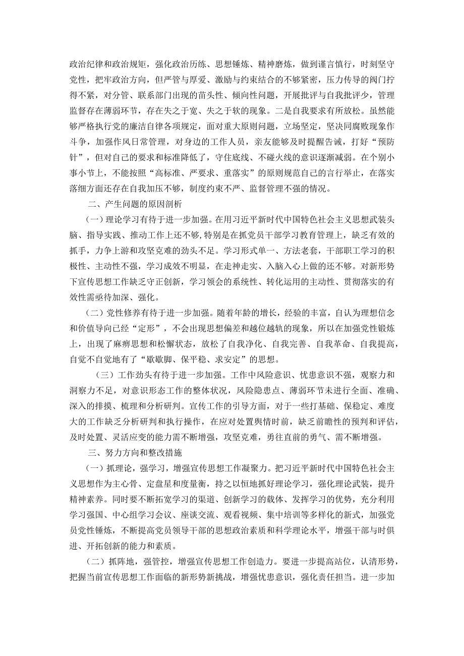 区委常委、宣传部长2023主题教育专题民主生活会个人发言提纲（新六个方面）.docx_第3页