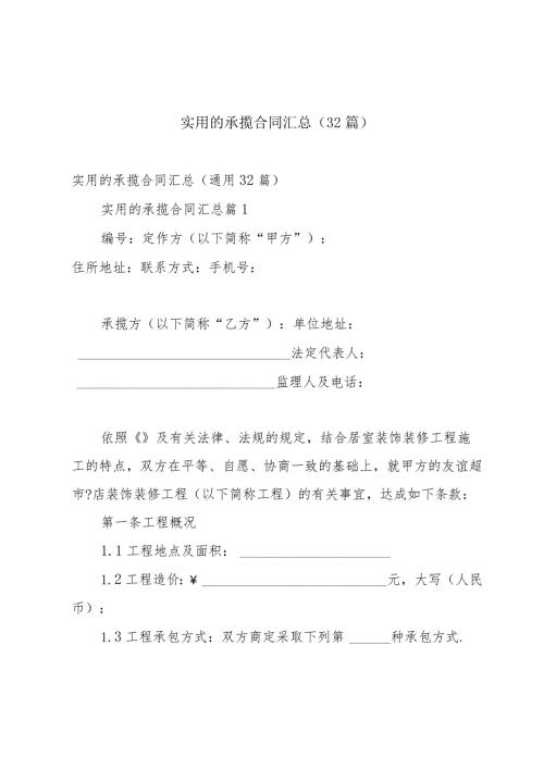 实用的承揽合同汇总（32篇）.docx