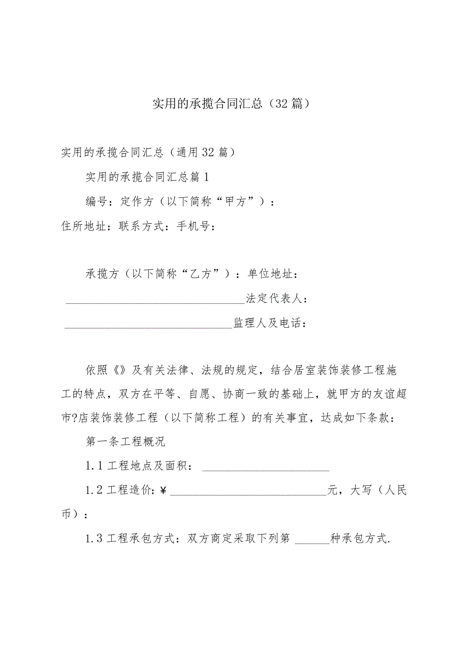 实用的承揽合同汇总（32篇）.docx_第1页