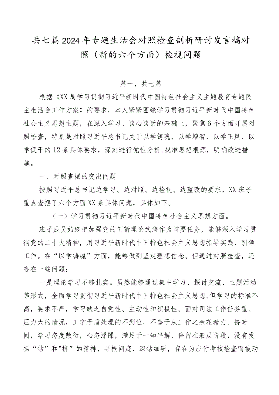 共七篇2024年专题生活会对照检查剖析研讨发言稿对照(新的六个方面)检视问题.docx_第1页