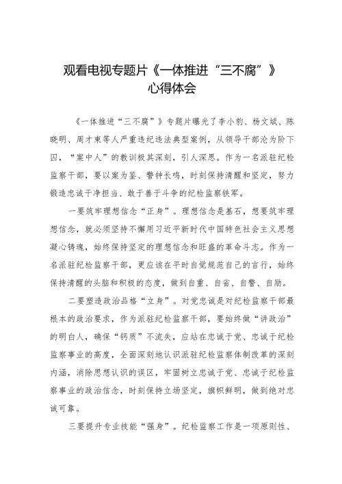 关于收看电视专题片一体推进“三不腐”心得体会十六篇.docx