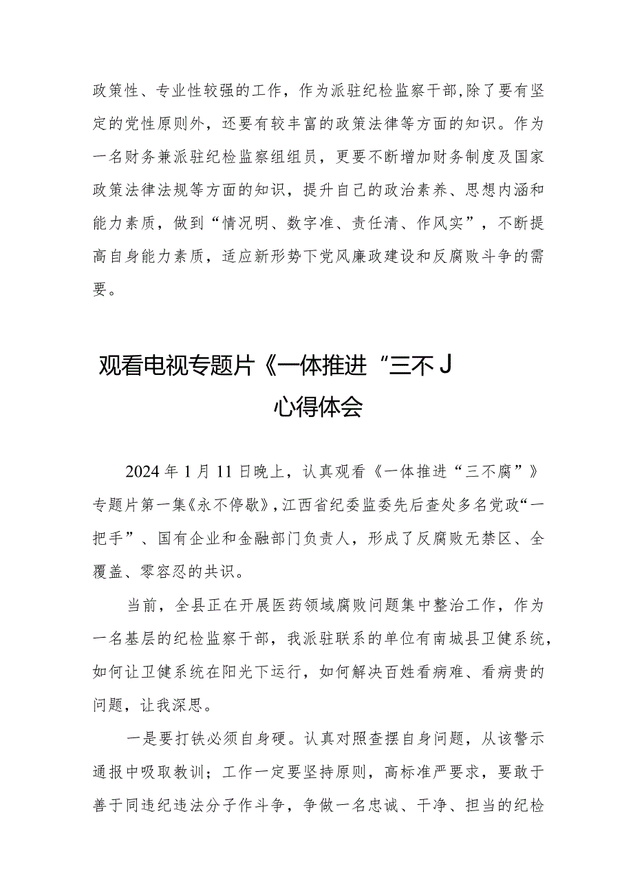 关于收看电视专题片一体推进“三不腐”心得体会十六篇.docx_第2页