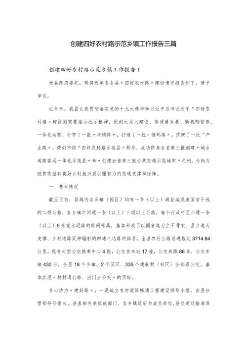 创建四好农村路示范乡镇工作报告三篇.docx