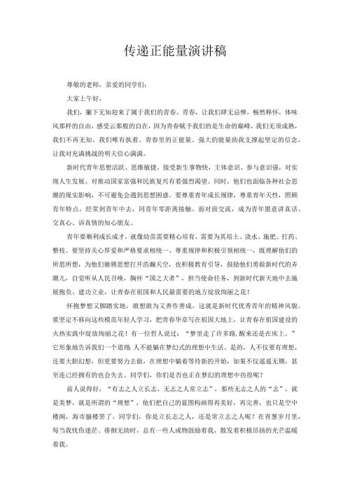 传递正能量演讲稿1.docx