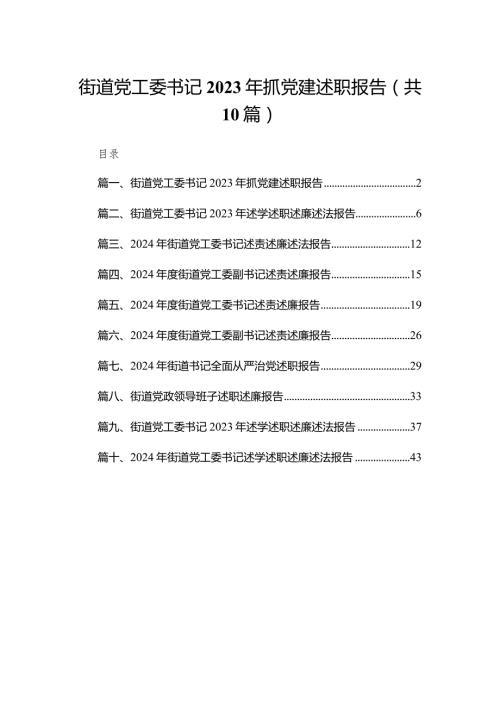 街道党工委书记2023年抓党建述职报告10篇供参考(1).docx