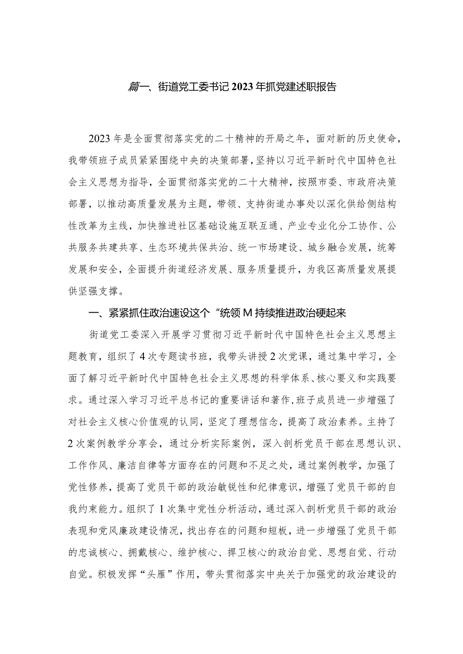 街道党工委书记2023年抓党建述职报告10篇供参考(1).docx_第2页