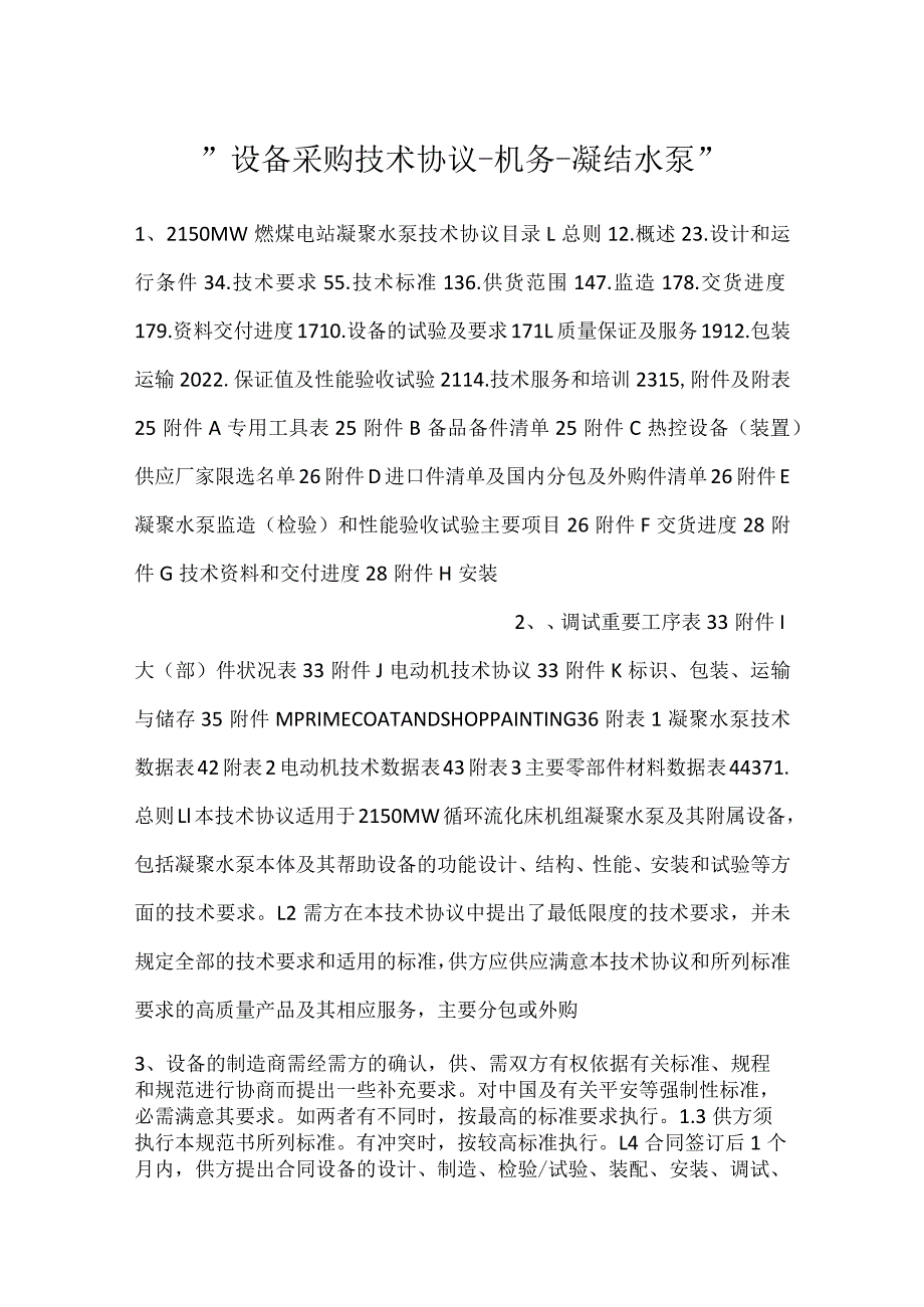 设备采购技术协议机务凝结水泵.docx_第1页