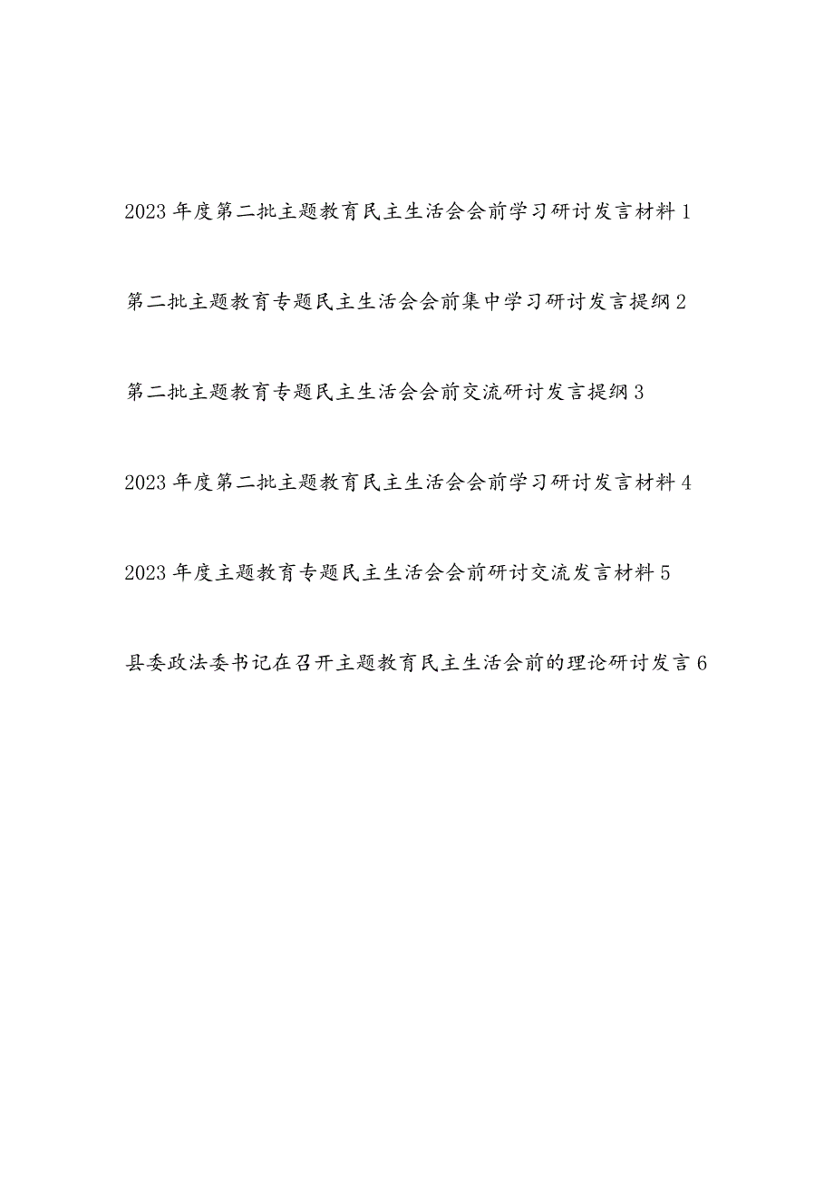 20232024第二批专题主题民主生活会会前学习研讨发言材料6篇.docx_第1页