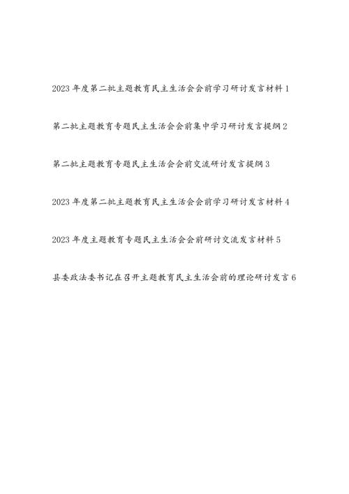 20232024第二批专题主题民主生活会会前学习研讨发言材料6篇.docx