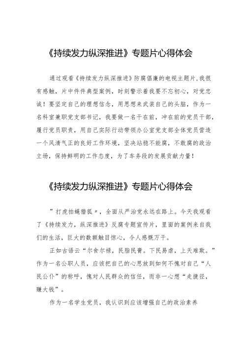 持续发力纵深推进反腐专题片观后感二十一篇.docx