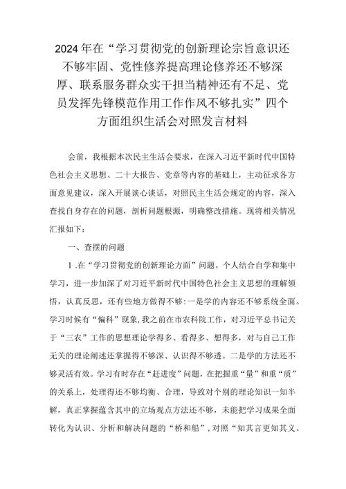 在“学习贯彻党的创新理论宗旨意识还不够牢固、党性修养提高理论修养还不够深厚、联系服务群众实干担当精神还有不足、党员发挥先锋模范作.docx