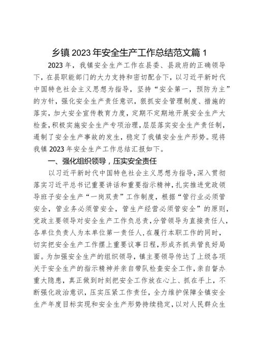2023年安全生产工作总结汇报报告2篇.docx