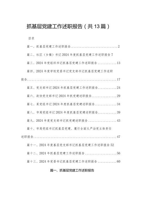 抓基层党建工作述职报告（共13篇）.docx
