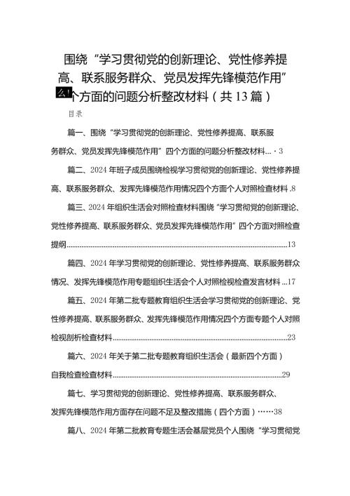 围绕“学习贯彻党的创新理论、党性修养提高、联系服务群众、党员发挥先锋模范作用”四个方面的问题分析整改材料【13篇精选】供参考(1).docx