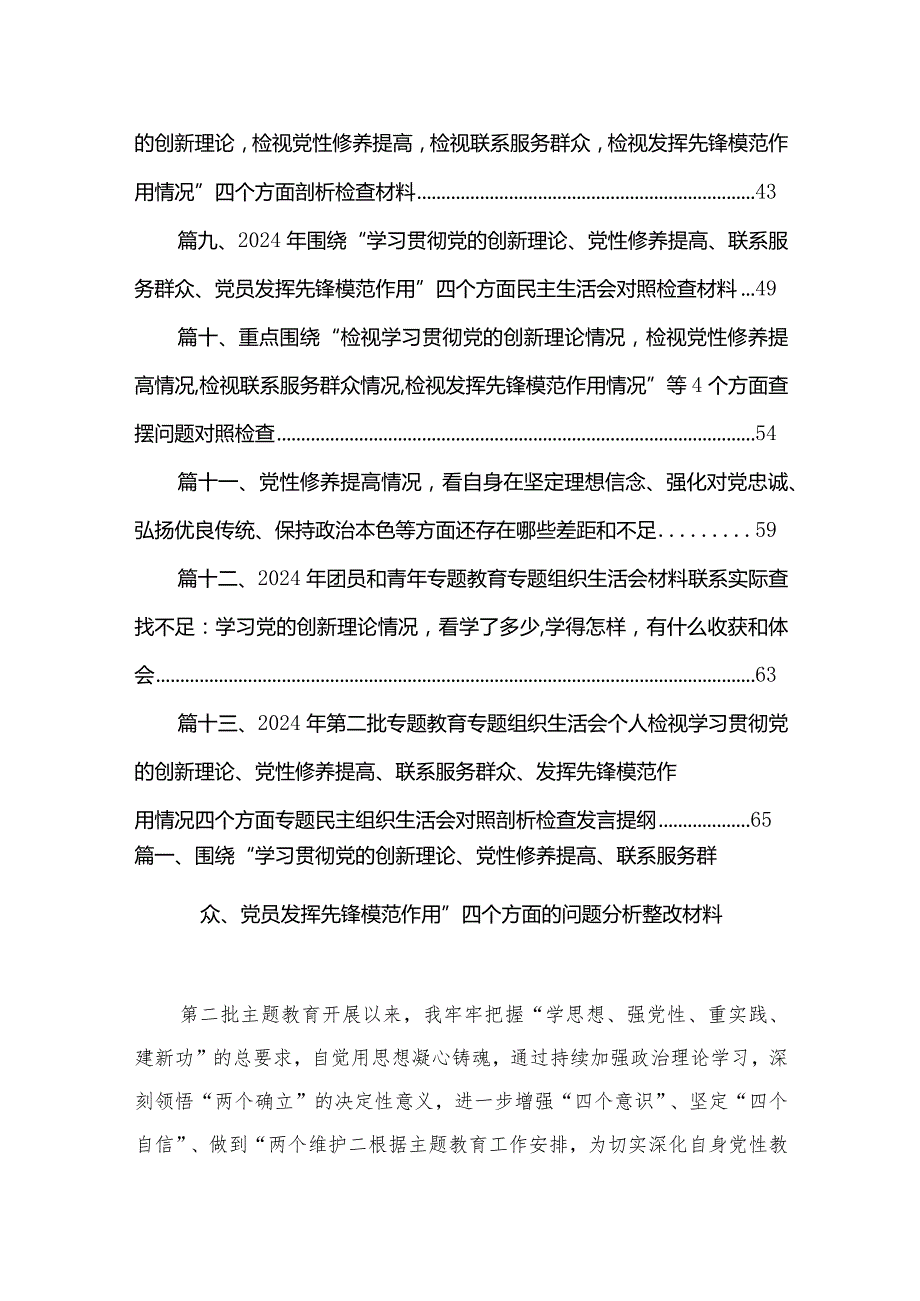 围绕“学习贯彻党的创新理论、党性修养提高、联系服务群众、党员发挥先锋模范作用”四个方面的问题分析整改材料【13篇精选】供参考(1).docx_第2页
