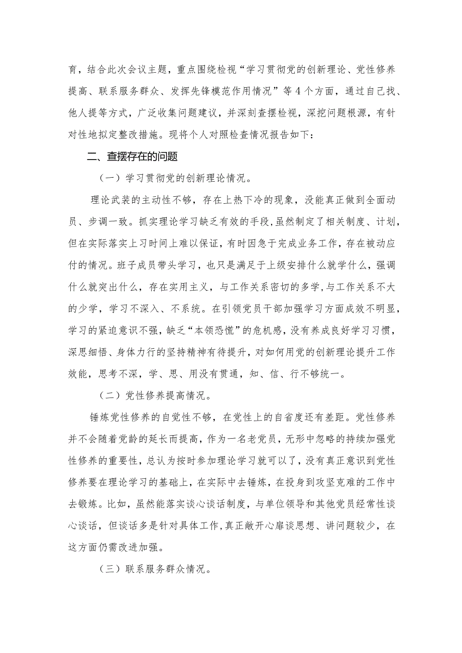 围绕“学习贯彻党的创新理论、党性修养提高、联系服务群众、党员发挥先锋模范作用”四个方面的问题分析整改材料【13篇精选】供参考(1).docx_第3页