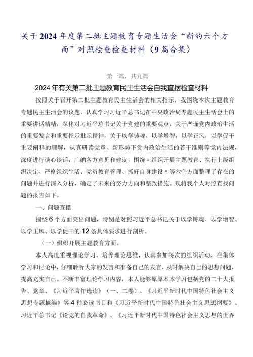 关于2024第二批集中教育专题生活会“新的六个方面”对照检查检查材料（9篇合集）.docx
