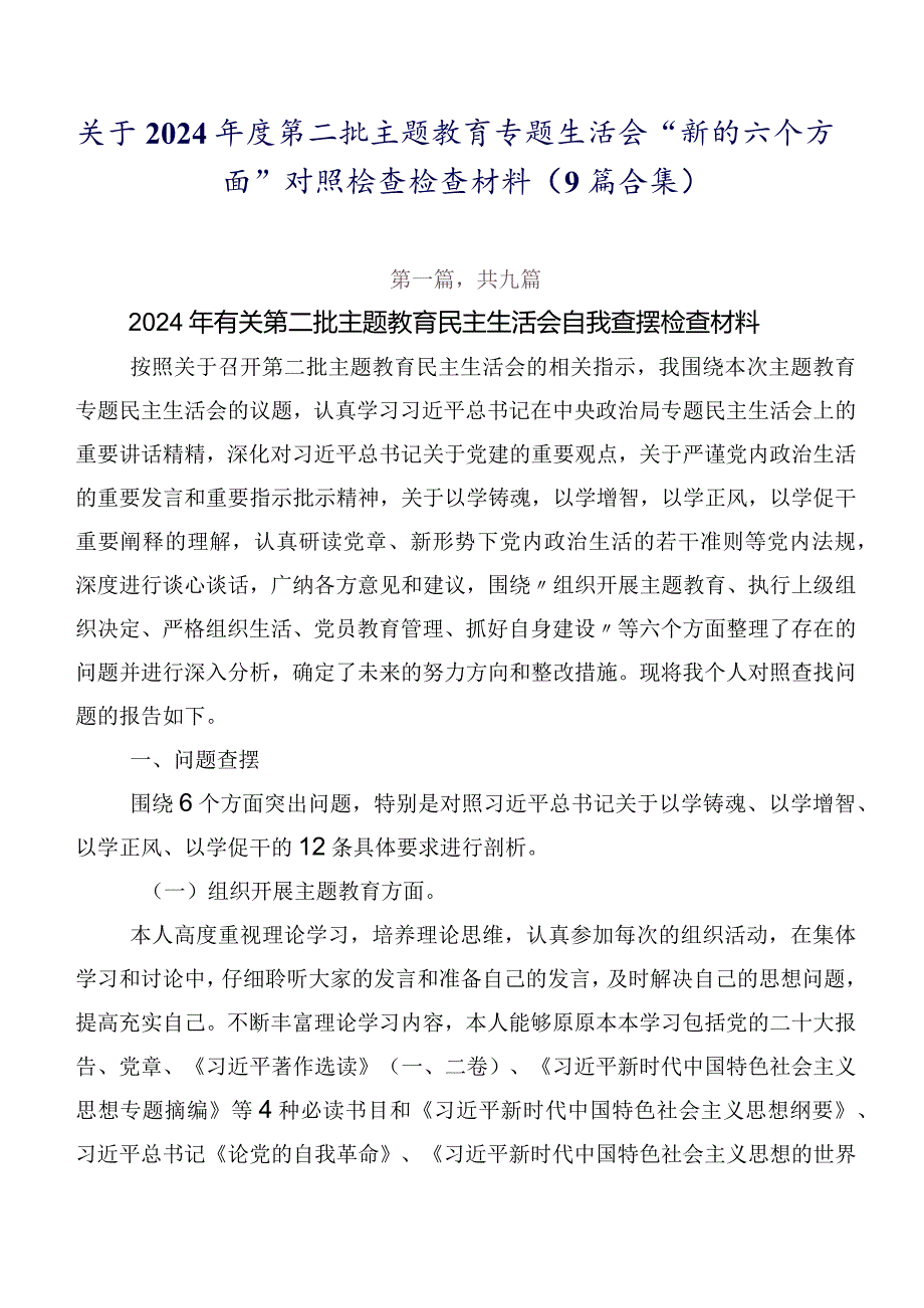 关于2024第二批集中教育专题生活会“新的六个方面”对照检查检查材料（9篇合集）.docx_第1页