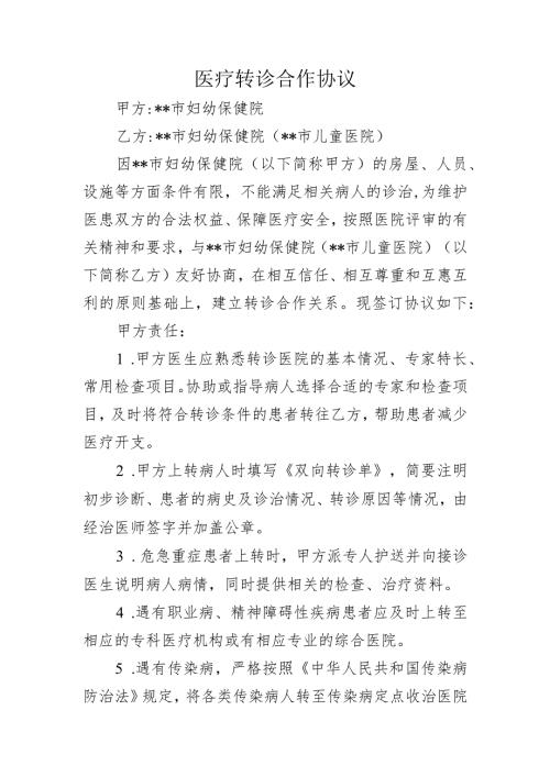 医疗转诊合作协议.docx
