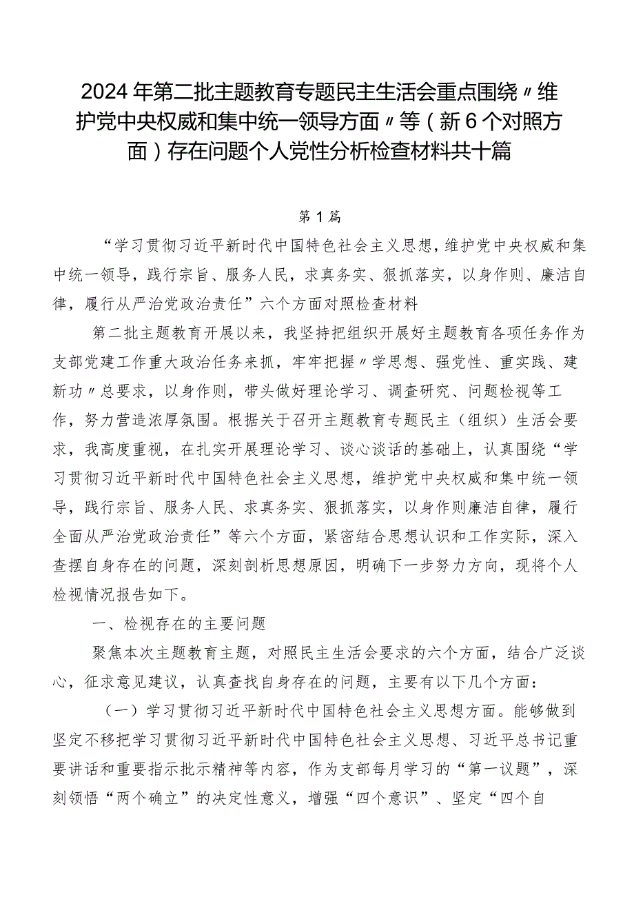 2024年第二批专题教育专题民主生活会重点围绕“维护党中央权威和集中统一领导方面”等（新6个对照方面）存在问题个人党性分析检查材料共十篇.docx_第1页