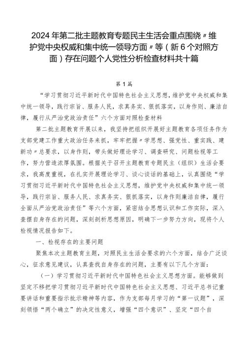 2024年第二批专题教育专题民主生活会重点围绕“维护党中央权威和集中统一领导方面”等（新6个对照方面）存在问题个人党性分析检查材料共十篇.docx