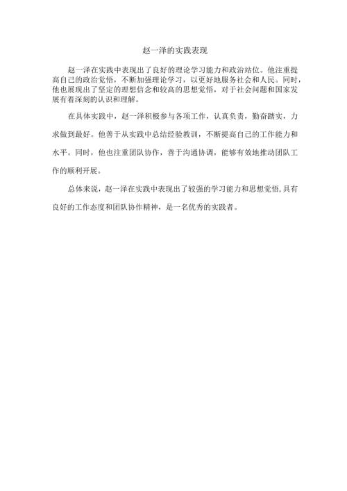 赵一泽的实践表现.docx