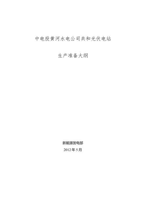光伏电站生产准备大纲.docx