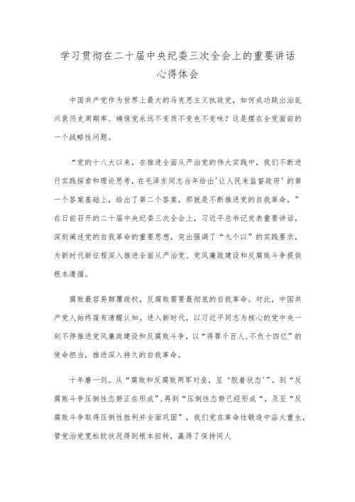学习贯彻在二十中央纪委三次全会上的重要讲话心得体会(1).docx