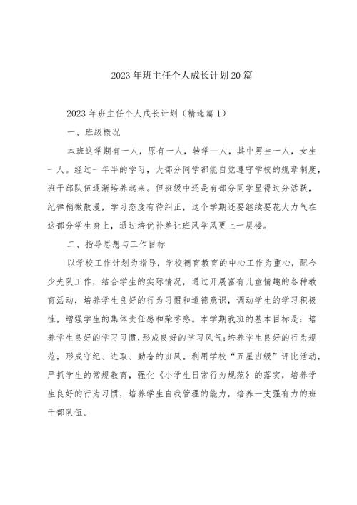2023年班主任个人成长计划20篇.docx