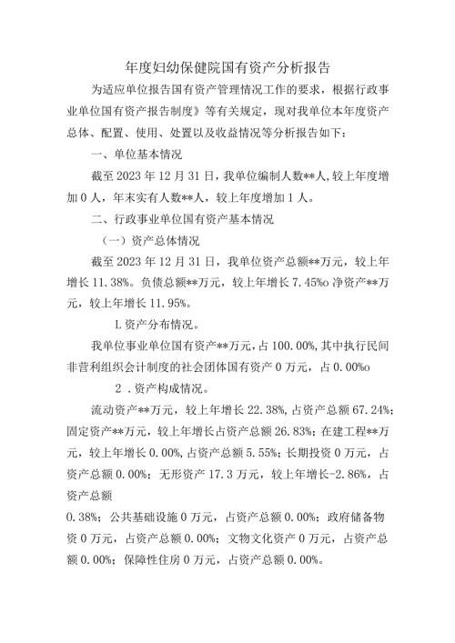 妇幼保健院国有资产分析报告.docx