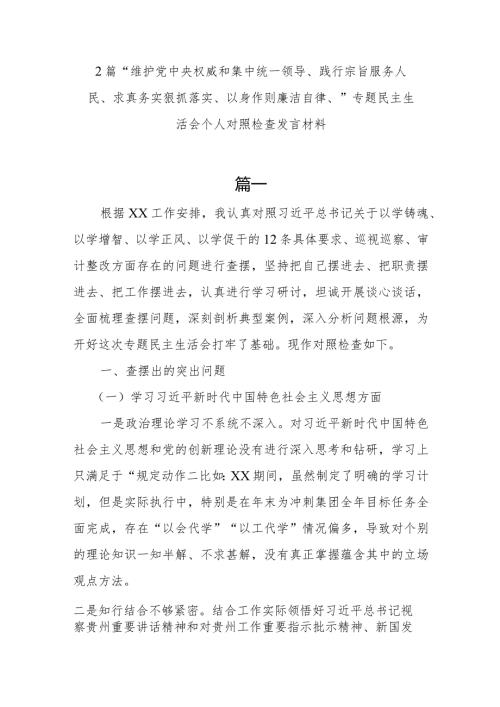 2篇“维护党中央权威和集中统一领导、践行宗旨服务人民、求真务实狠抓落实、以身作则廉洁自律、”专题民主生活会个人对照检查发言材料(1).docx